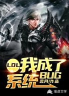 LOL：我成了系统BUG