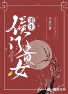 重生侯门贵女