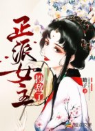 正派女主投敌了