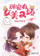 顾家有女美又娇