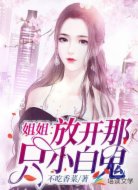 姐姐:放开那只小白鬼
