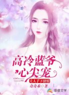 高冷蓝爷心尖宠：夫人手下留情