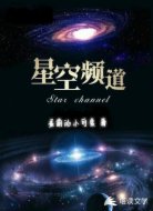 星空频道