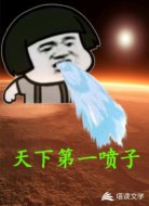 天下第一喷子