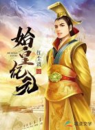 始皇纪元