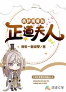 病娇魔尊的正道夫人