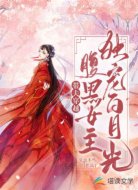 带夫穿越:腹黑女主独宠白月光