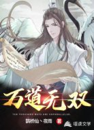 萬道無雙