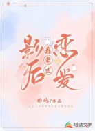 影后“养老式”恋爱