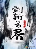 剑斩万界