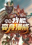 海贼:我能变身漫威