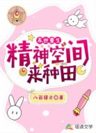 末世重生:精神空间来种田