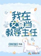 我在女尊當(dāng)教導(dǎo)主任