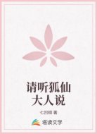 请听狐仙大人说