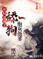 开局!竟成了舔狗炮灰他爹!
