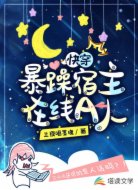 快穿：暴躁宿主在线A人