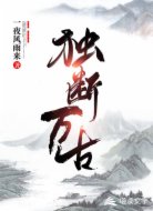 独断万古