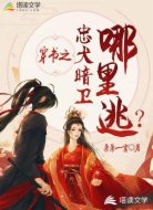 穿书之忠犬暗卫哪里逃？