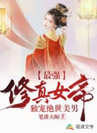 最强修真女帝:独宠绝世美男