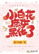 小白花庶女黑化了