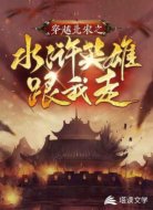 穿越北宋之水滸英雄跟我走