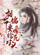 相爷偏要嫁给死对头