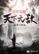 百年后的天下无敌