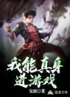 我能真身进游戏