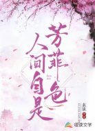 人間自是芳菲色