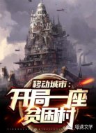 移动城市:开局一座贫困村