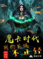 魔卡時(shí)代:我的系統(tǒng)不正經(jīng)