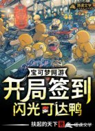 宝可梦网游：开局签到闪光可达鸭