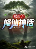 都市之修仙神话