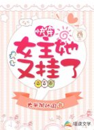 快穿：女主她又挂了
