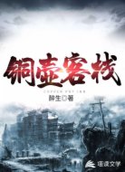铜壶客栈
