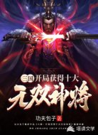 三国:开局获得十大无双神将