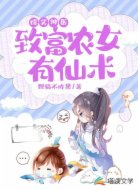 爆笑神医:致富农女有仙术