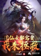 要命!仙女都需要我来拯救