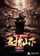 西游:被镇压在五指山下的孙悟空