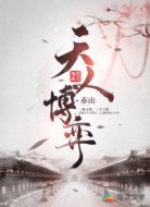 天人博弈