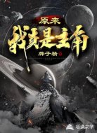 原來我真是主角