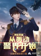 神級獎勵:從轟動警界開始