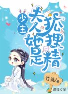 少主,夫人她是狐狸精