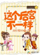 这个后宫不一样