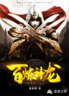 百煉神龍