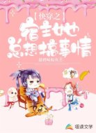 快穿之宿主她总想搞事情