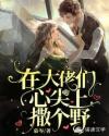 在大佬们心尖上撒个野
