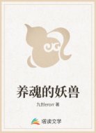 养魂的妖兽