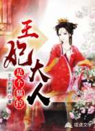 王妃大人是个猫控