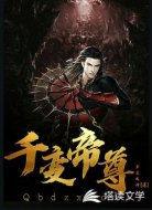 千变帝尊